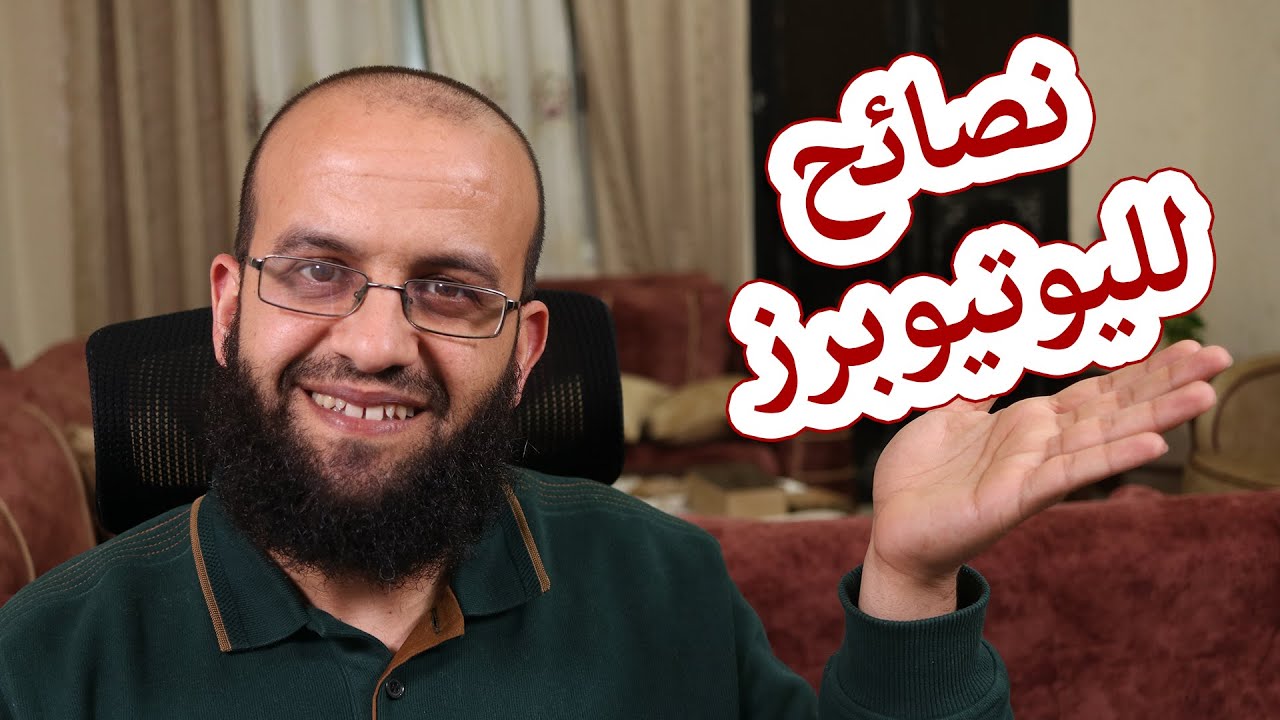 نصائح لمن يفكر في انشاء قناة يوتيوب جديدة ونصائح للمبتدئين في اليوتيوب