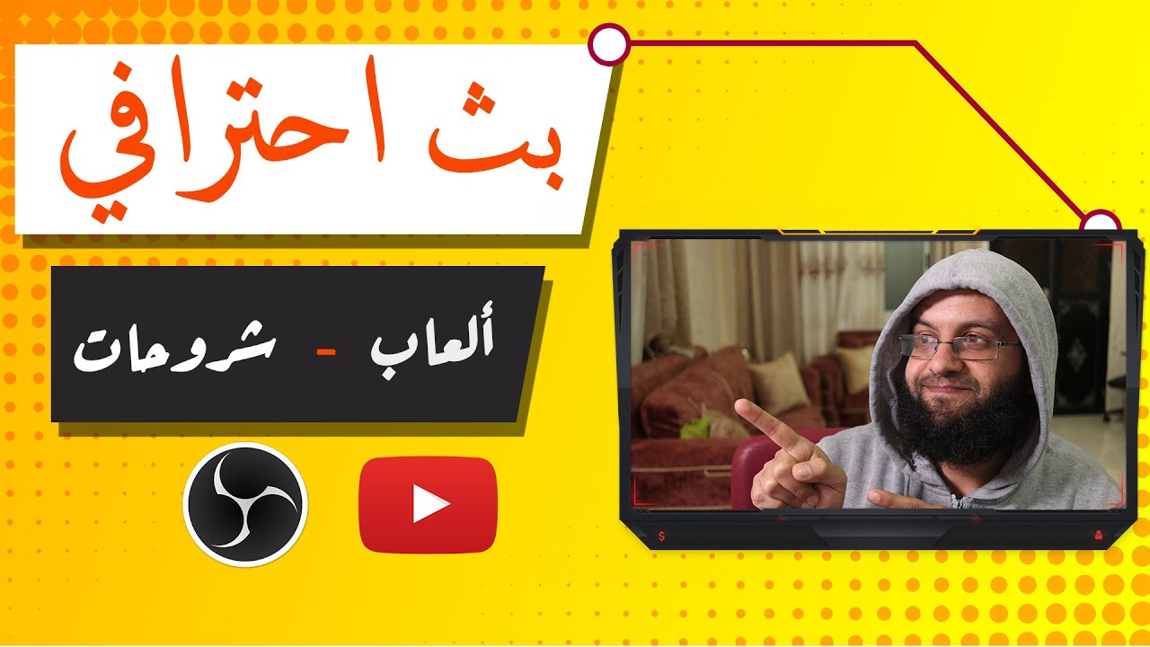 شرح كيفية عمل بث مباشر احترافي على اليوتيوب، بث مباشر العاب وشروحات واي شيء