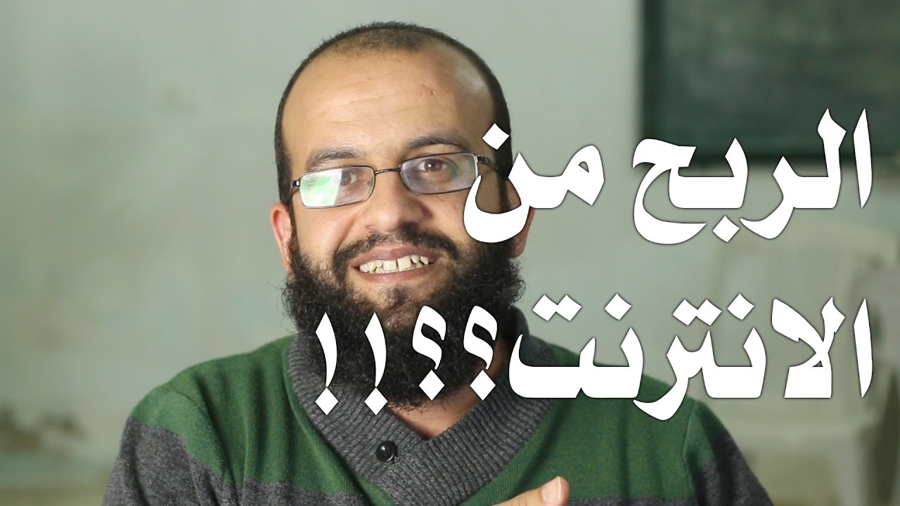 الربح من الانترنت؟؟ أم العمل والشغل على الانترنت؟ ومواقع مشهورة للعمل على الانترنت.