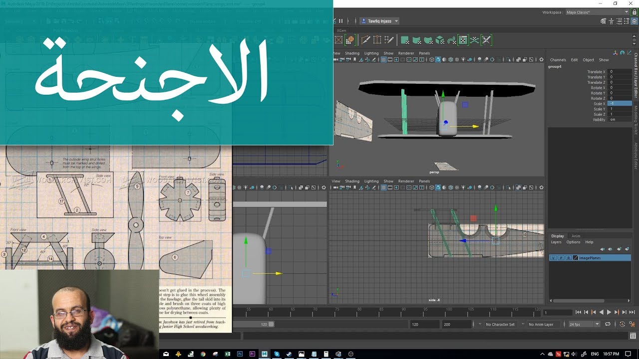 كورس مايا 5.3 عمل أجنحة الطائرة Maya 2018, doing wings