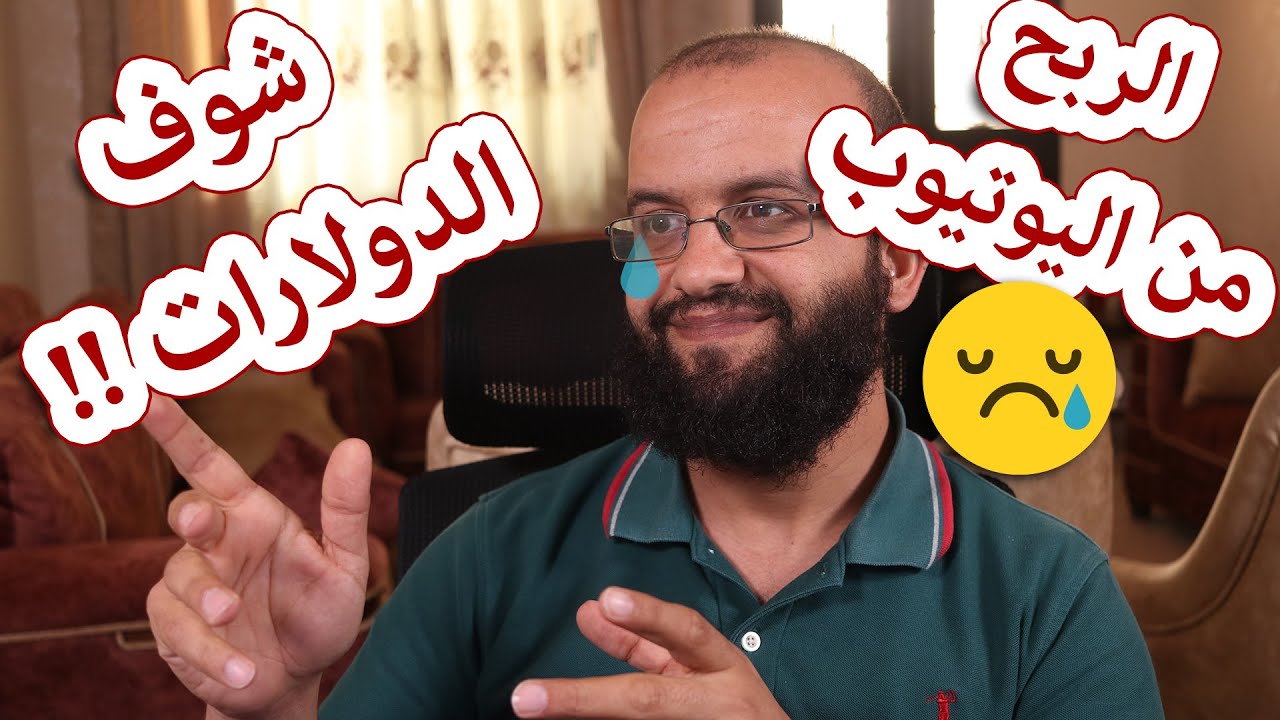 الربح من اليوتيوب في المحتوى العربي والمحتوى الأجنبي ، انظر الفرق!!