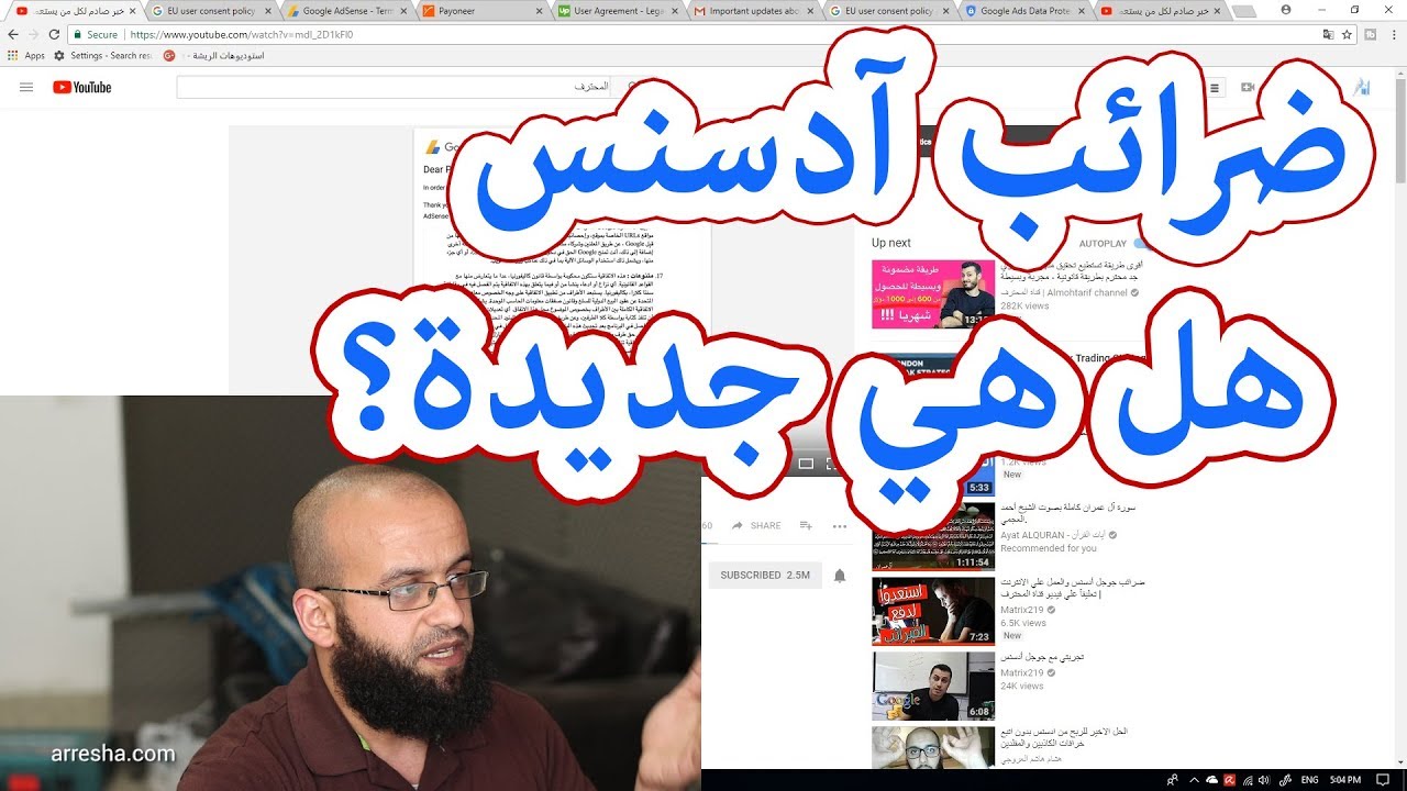 تعليق على فيديو الأخ أمين رغيب الضرائب على أرباح آدسنس، وتوضيح بشأن إيميل آخر من جوجل