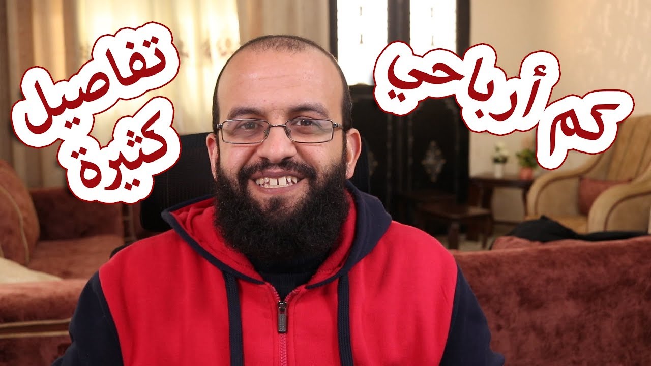 الربح من اليوتيوب، كشف أرباحي الكلية ومقارنة الربح آدسنس وبارتنر شيب. لتعرفوا كم يربح اصحاب القنوات