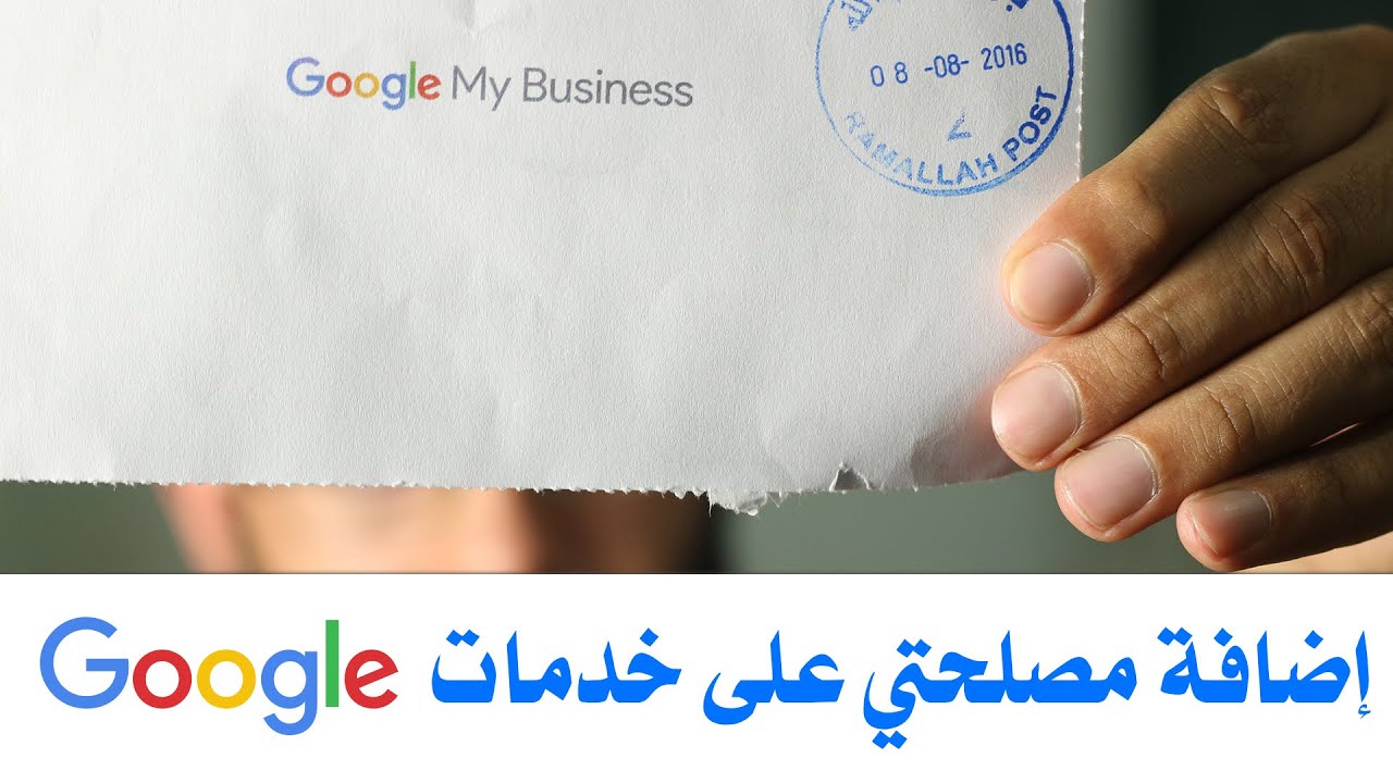 كيف أضيف شركتي على خرائط جوجل - Add my business to google services