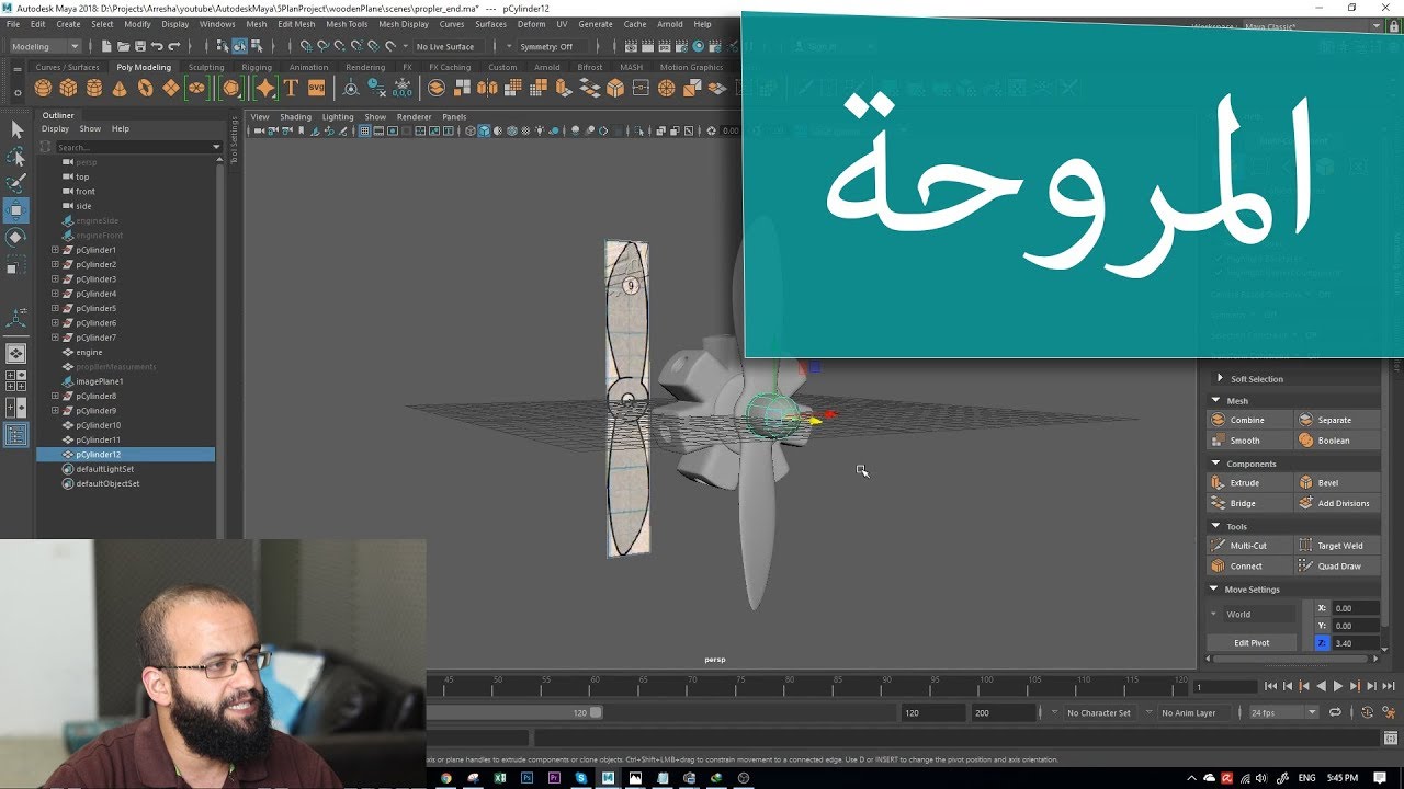 كورس مايا 5.7 عمل مروحة الطائرة Introduction to Maya 2018