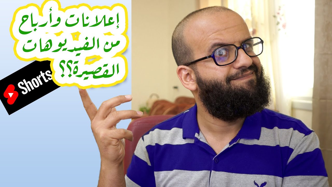 هل هناك ربح من مشاهدات الفيديوهات القصيرة؟ وهل يظهر عليها اعلانات؟