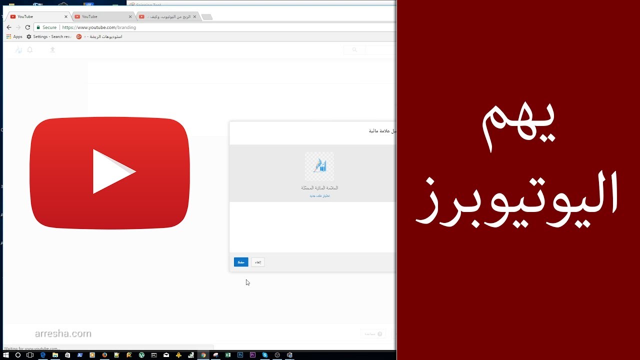 فيديو يهم كل اليوتيوبرز - افتراضيات التحميل والترويج لقناتك واضافة لوجو القناة على الفيديوهات