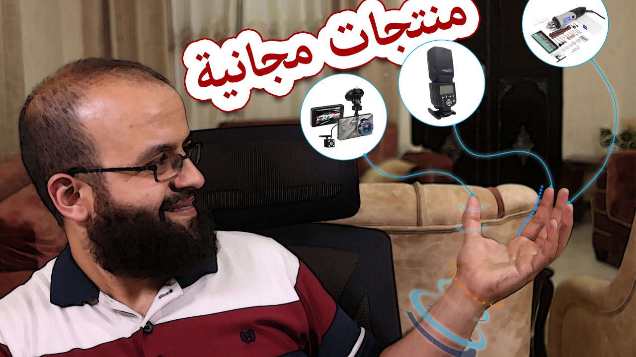كيف تحصل على منتجات مجانية من الانترنت. وكيف أجعل الشركات ترسل لي منتجات مجانا؟