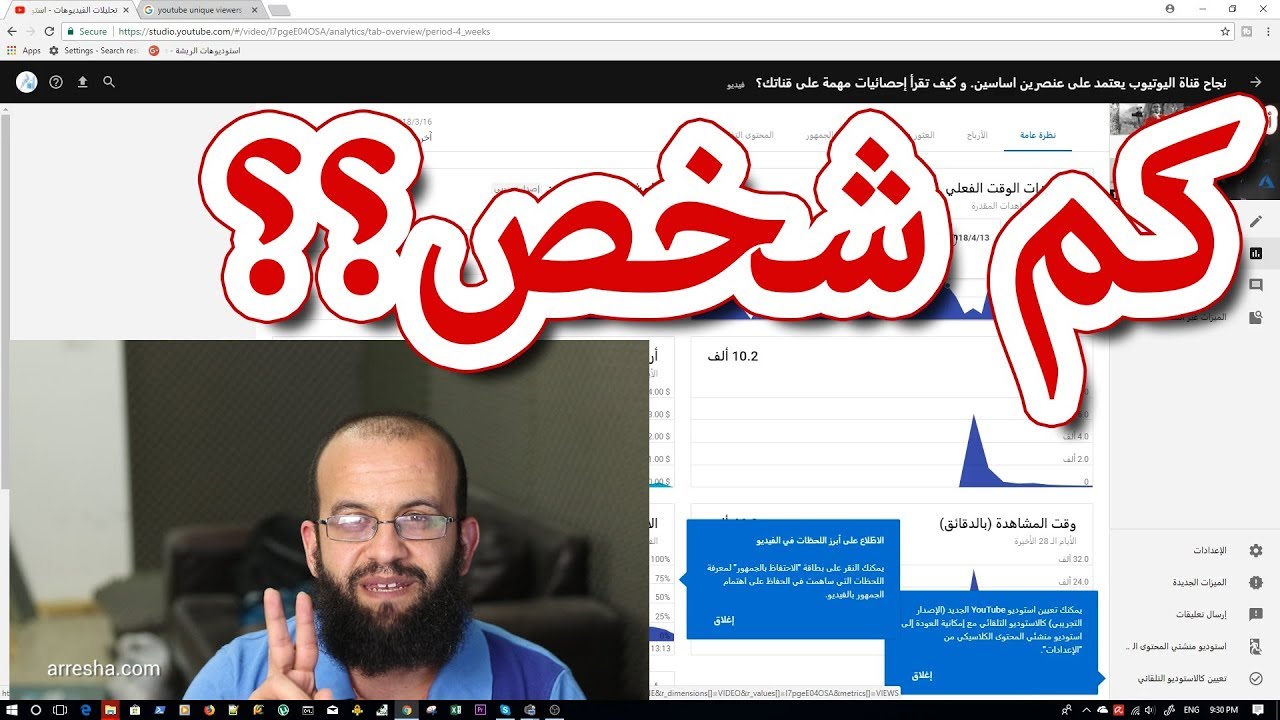 المشاهدون الفريدون على قناتك وتعقيب على فيديو إحصائيات مرات الظهور unique viewers