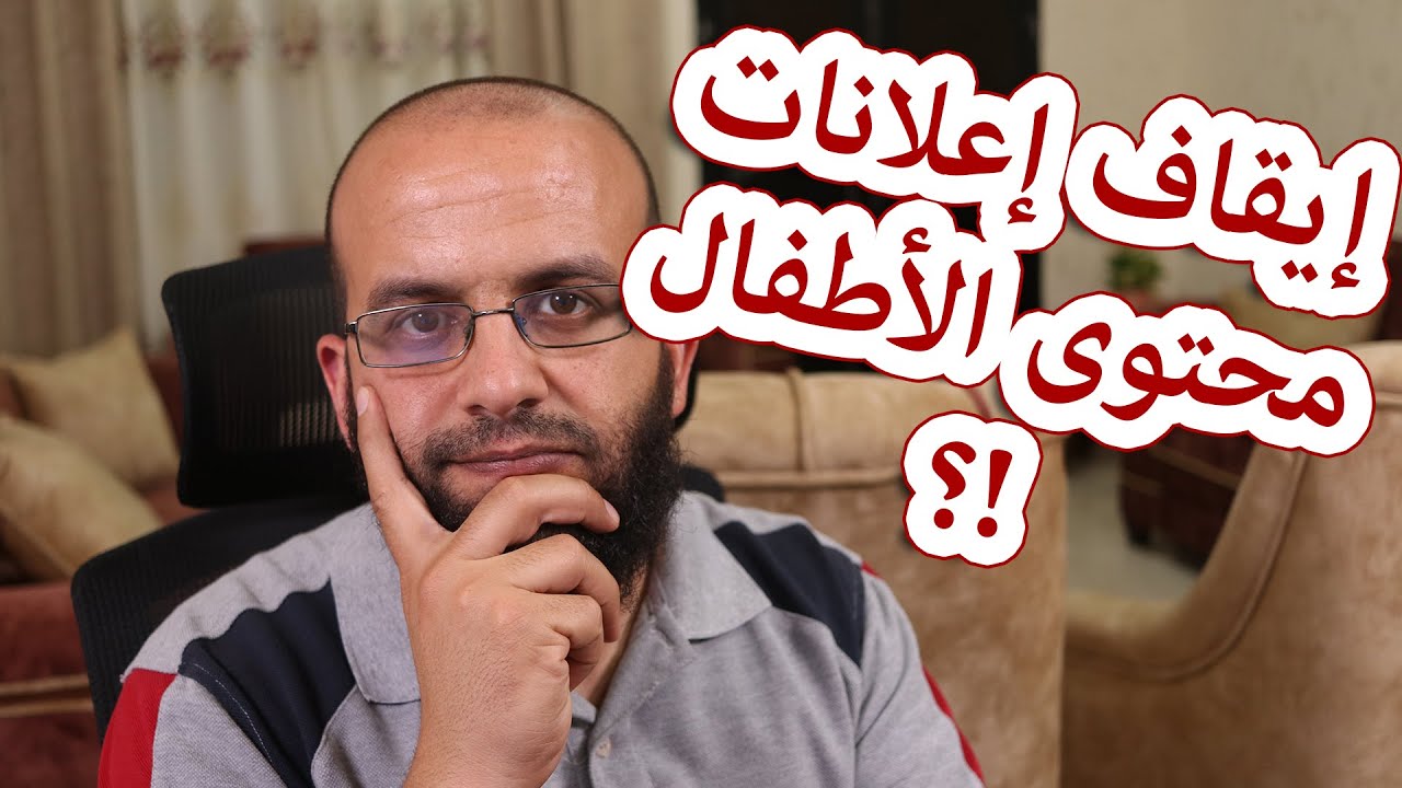 شركة اليوتيوب ستوقف الاعلانات الموجهة على فيديوهات الاطفال targeted ads on kids videos