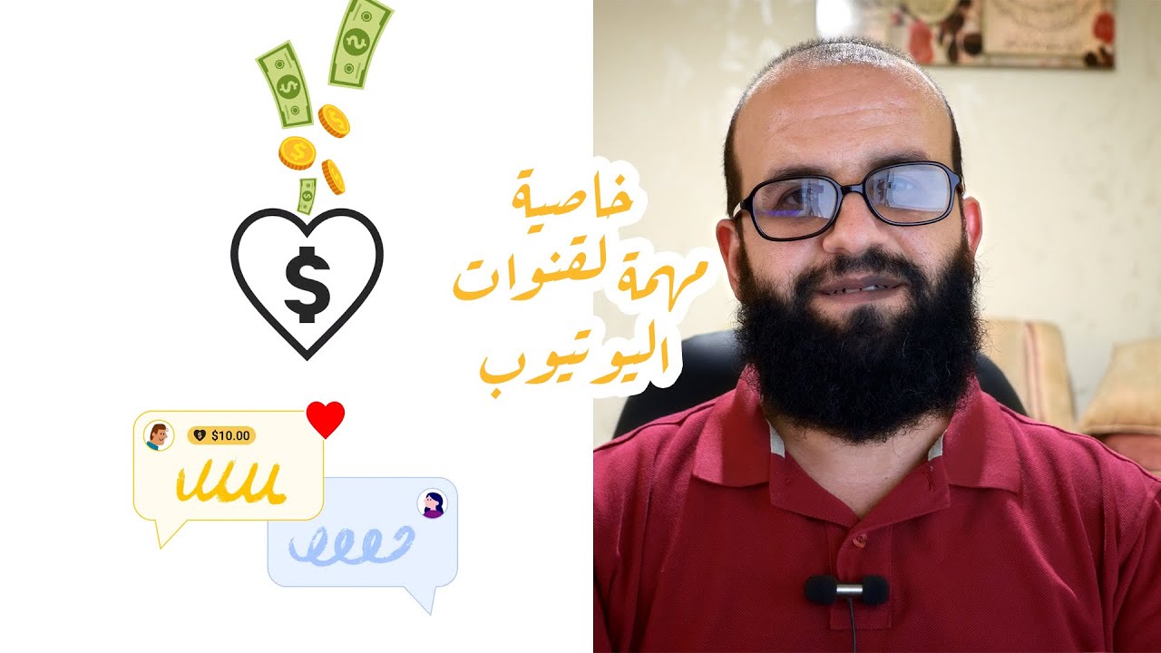 كيفية تفعيل واستخدام خاصية التشكرات أو السوبر ثانكس لكسب المال من اليوتيوب بدون إعلانات
