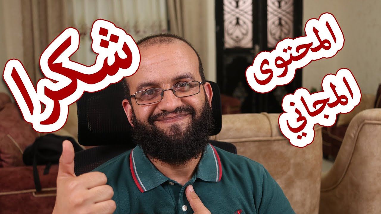 شكرا على ثلاثمئة ألف مشترك، ودردشة عن قيمة وتقدير المحتوى المجاني في المجتمع العربي