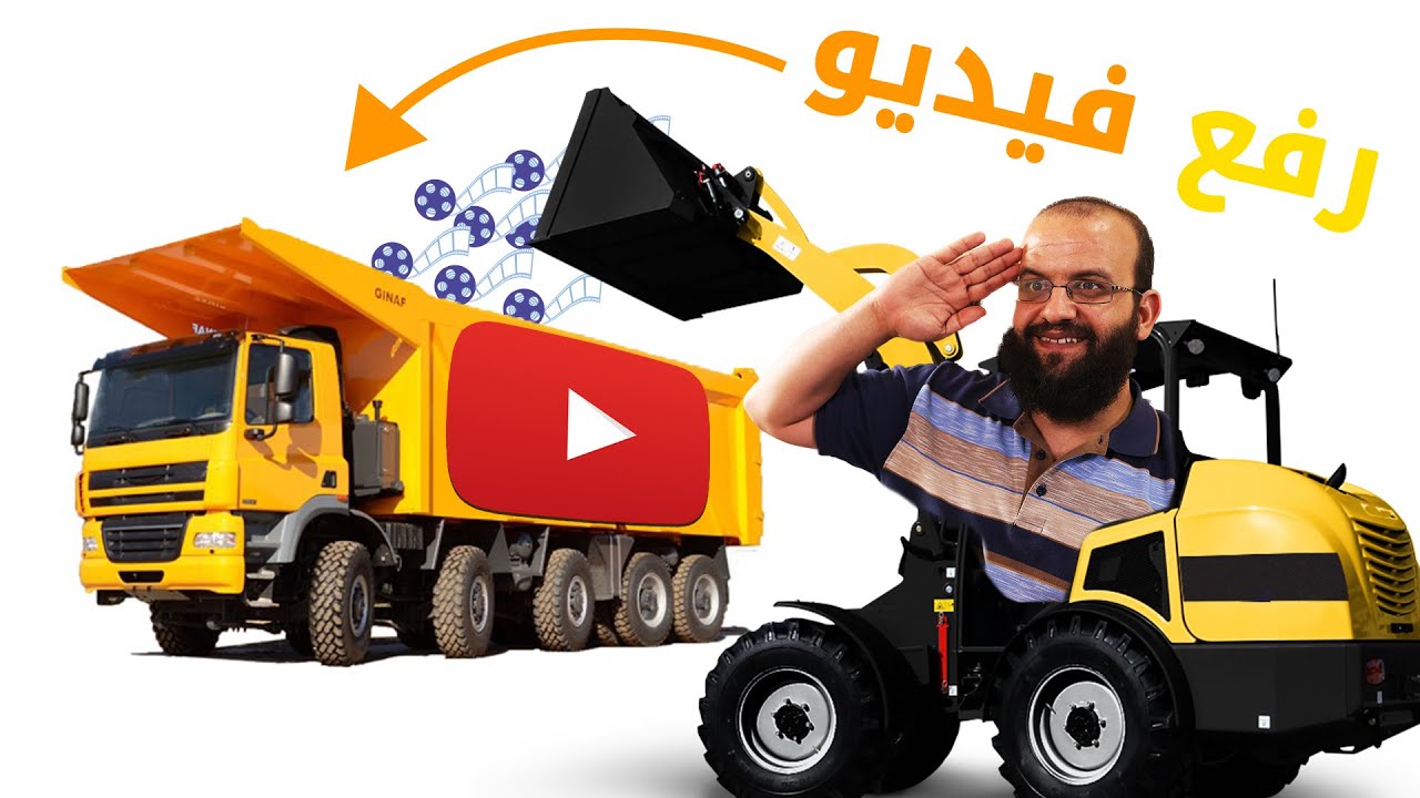 كيفية رفع فيديو على اليوتيوب بطريقة احترافية في نظام اليوتيوب الجديد