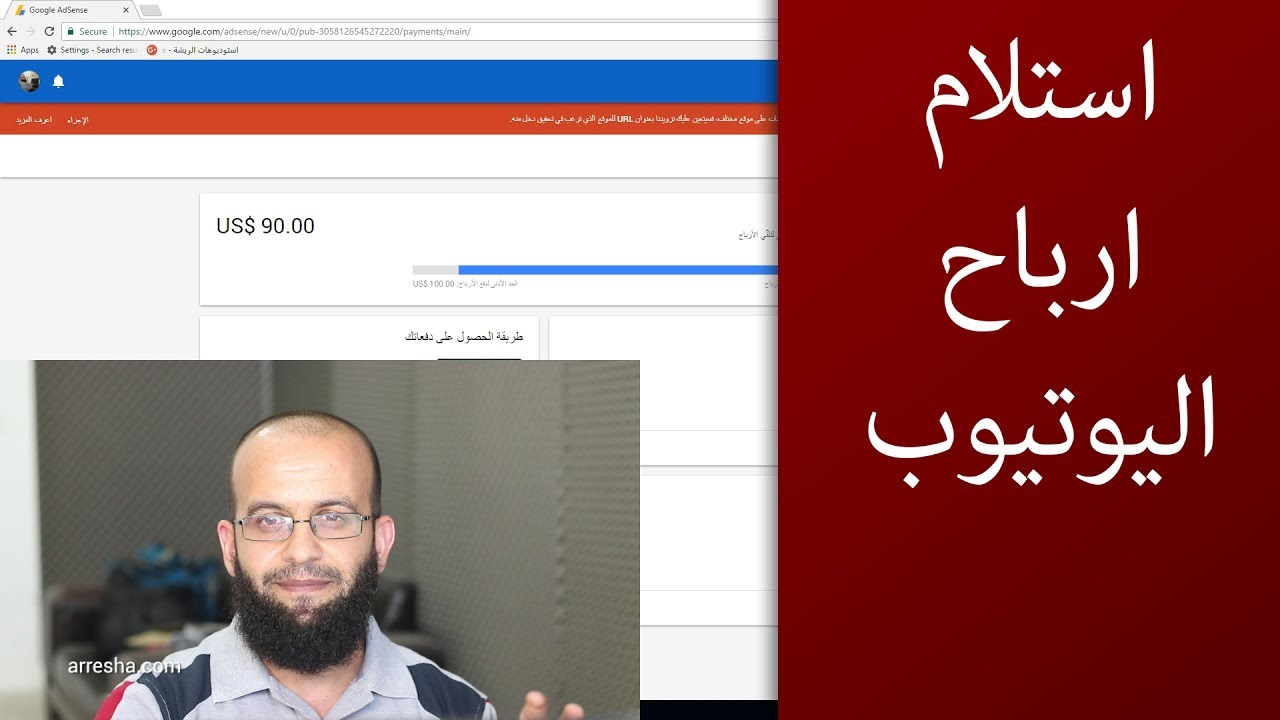 كيف أستلم الأرباح من اليوتيوب، أو كيف استلم الأرباح من ادسنس. كيفية سحب أموالي من اليوتيوب؟