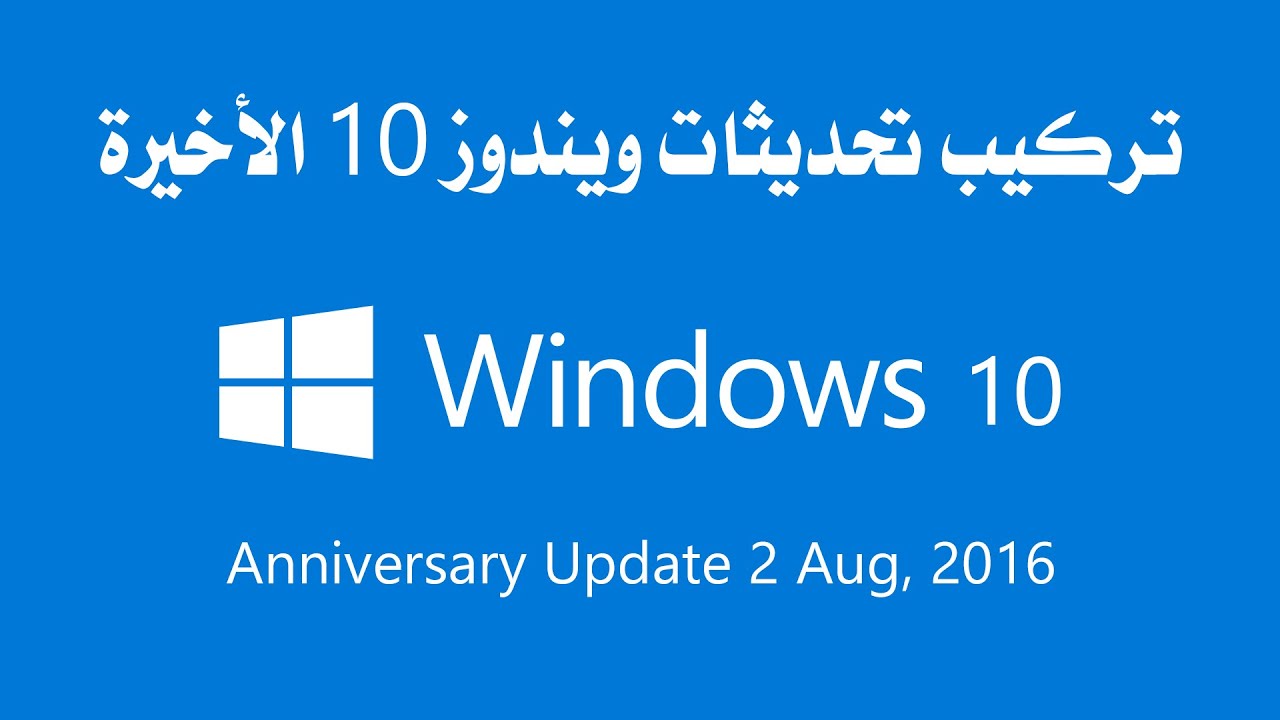 تركيب تحديثات ويندوز 10 الأخيرة  -  Install Windows 10 Anniversary Update Aug 2 2016