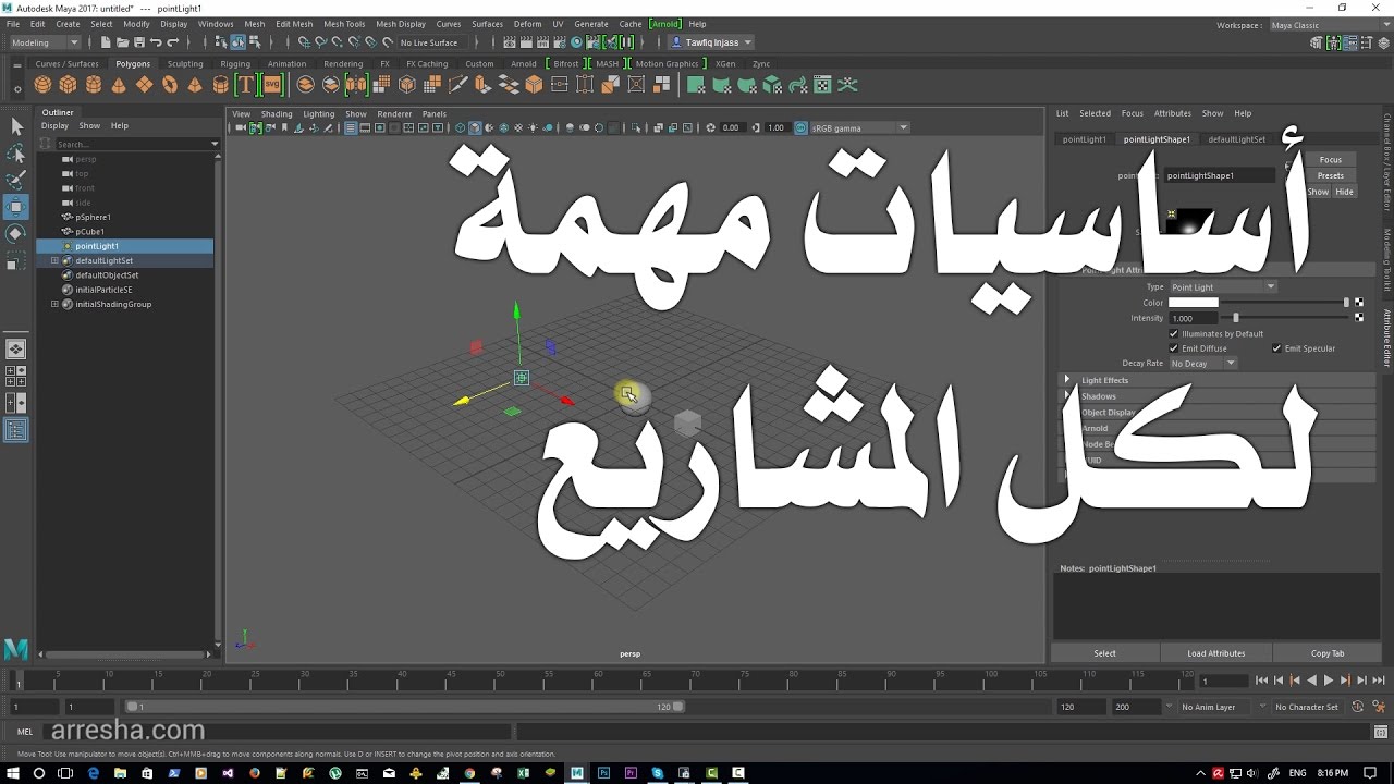 1.2 مايا - أساسيات في واجهة المايا تمهيدا للبدئ بعمل مشاريع. Maya 2017 User interface basics
