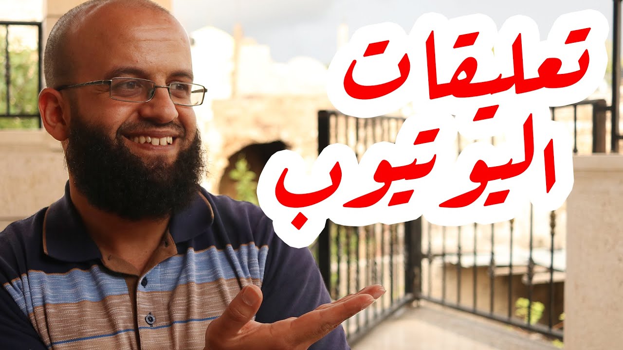 تجربة مزعجة على قسم التعليقات في اليوتيوب