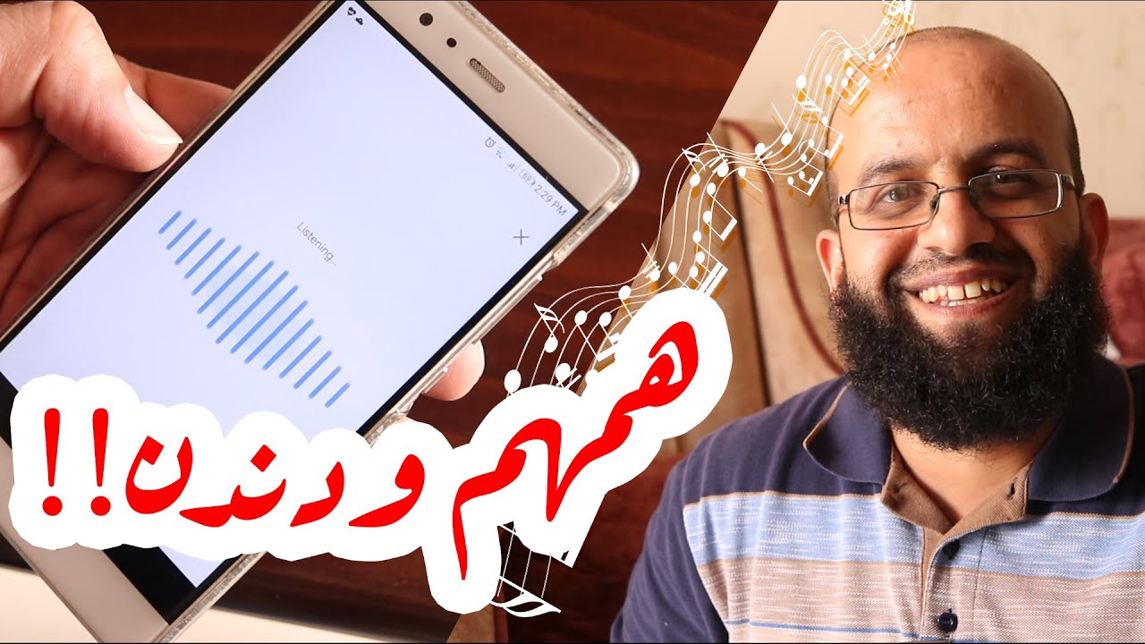 تقنية جديدة من جوجل البحث عن الاناشيد والاغاني عن طريق الهمهمة والدندنة