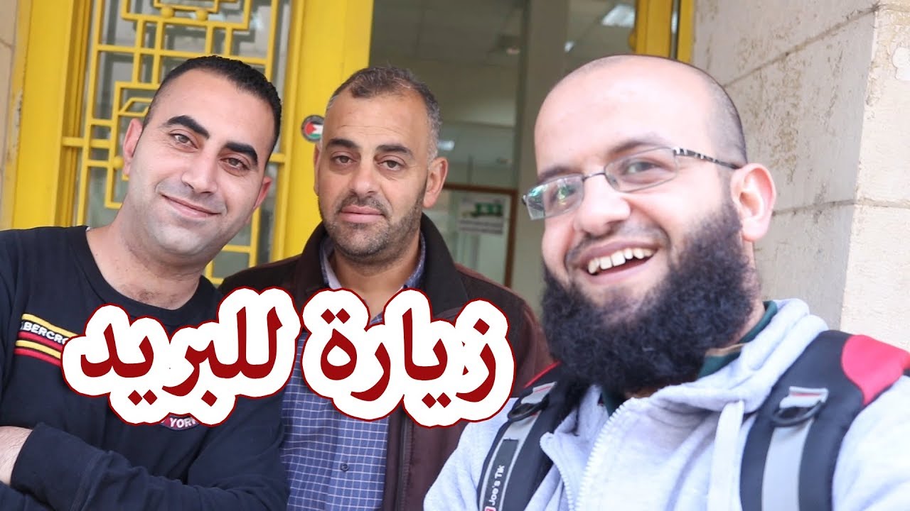 استلام طرود اشتريتها من الانترنت من مكتب البريد.