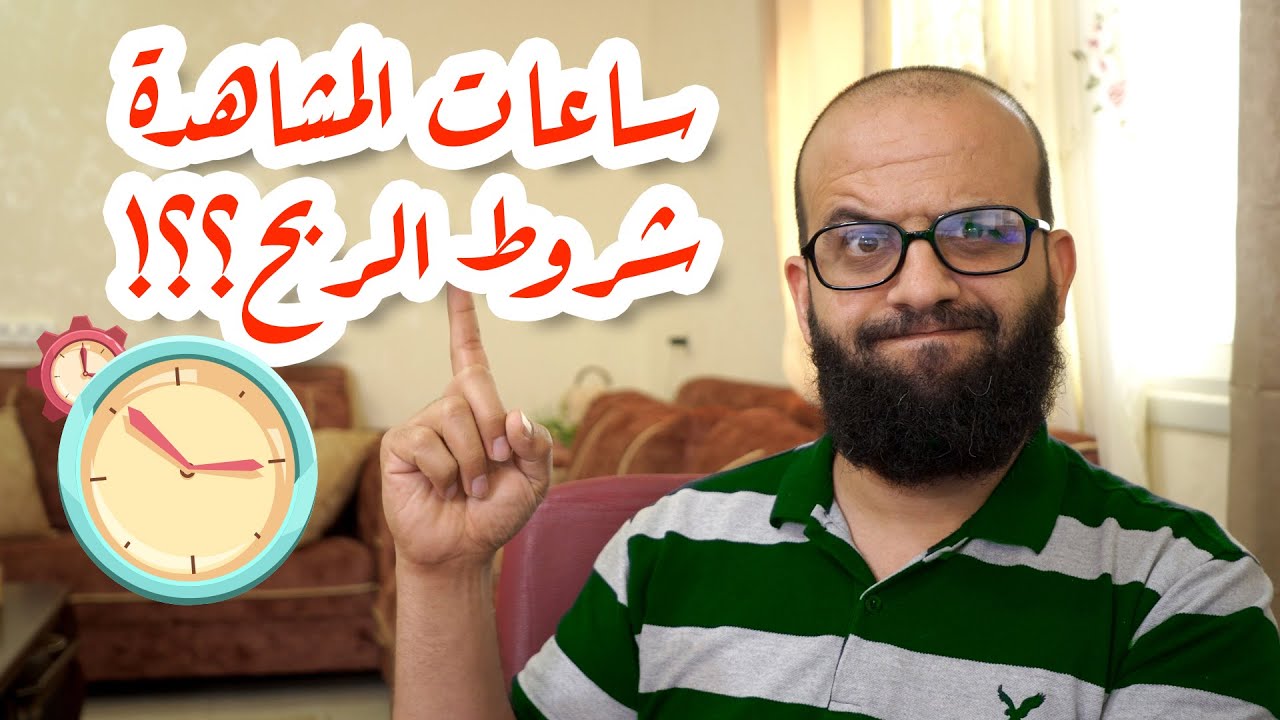 هل تحسب مشاهدات الفيديوهات القصيرة في ساعات المشاهدة لتحقيق شروط الربح؟