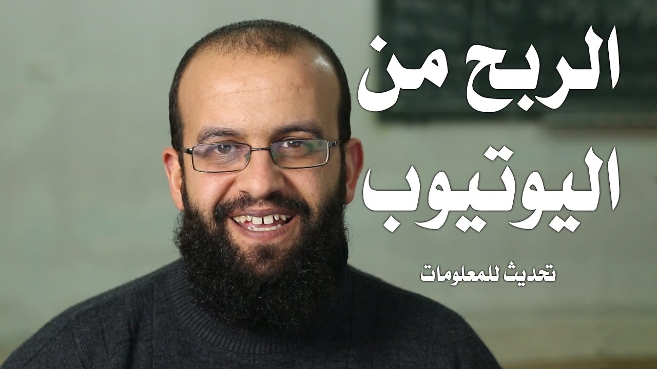 الربح من اليوتيوب، وكيف نكسب المال من اليوتيوب ونصائح مهمة للحفاظ على الربح وكم كسبت في 5 شهور