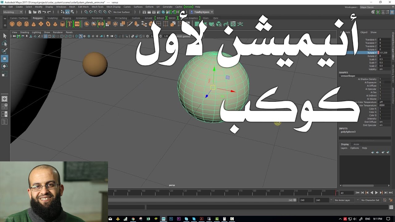 1.6 مايا - بناء النظام الشمسي وتحريكه ج4 - تحريك كوكب حول نفسه وحول الشمس