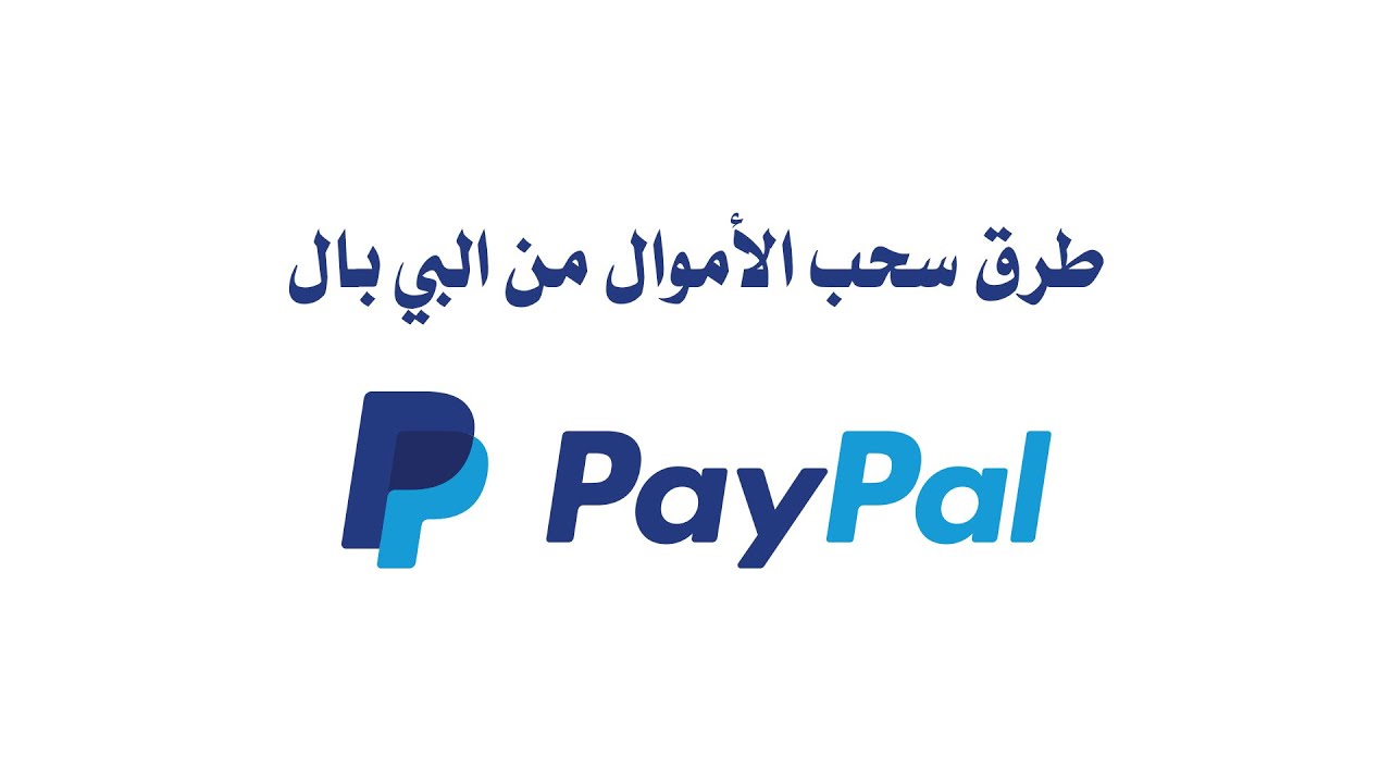 كيف أسحب المال من البي بال؟ - Withdraw fund from paypal