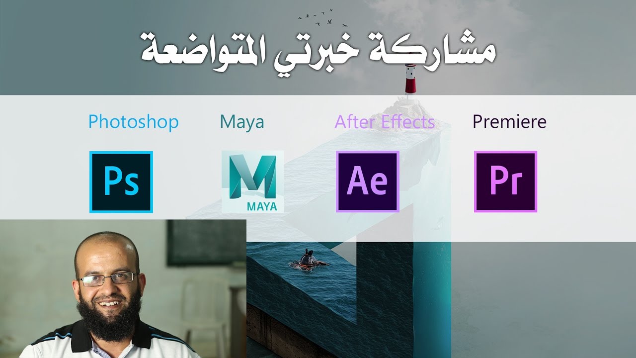 مشروع لمشاركة خبرتي المتواضعة في الفوتوشوب والمايا والبريمير والآفترافكت