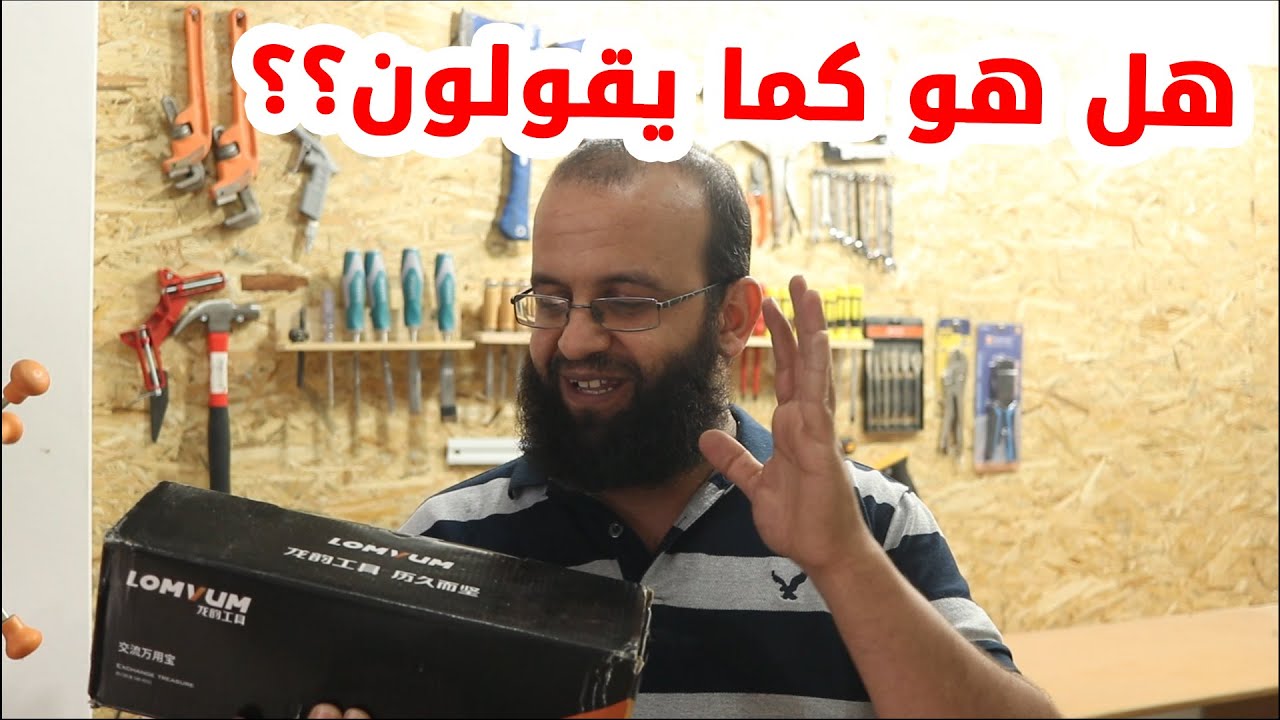 رأيي في أداة المنشار الترددي كهاوي وليس كمحترف lomvum Multi-Purpose Oscillating Tool