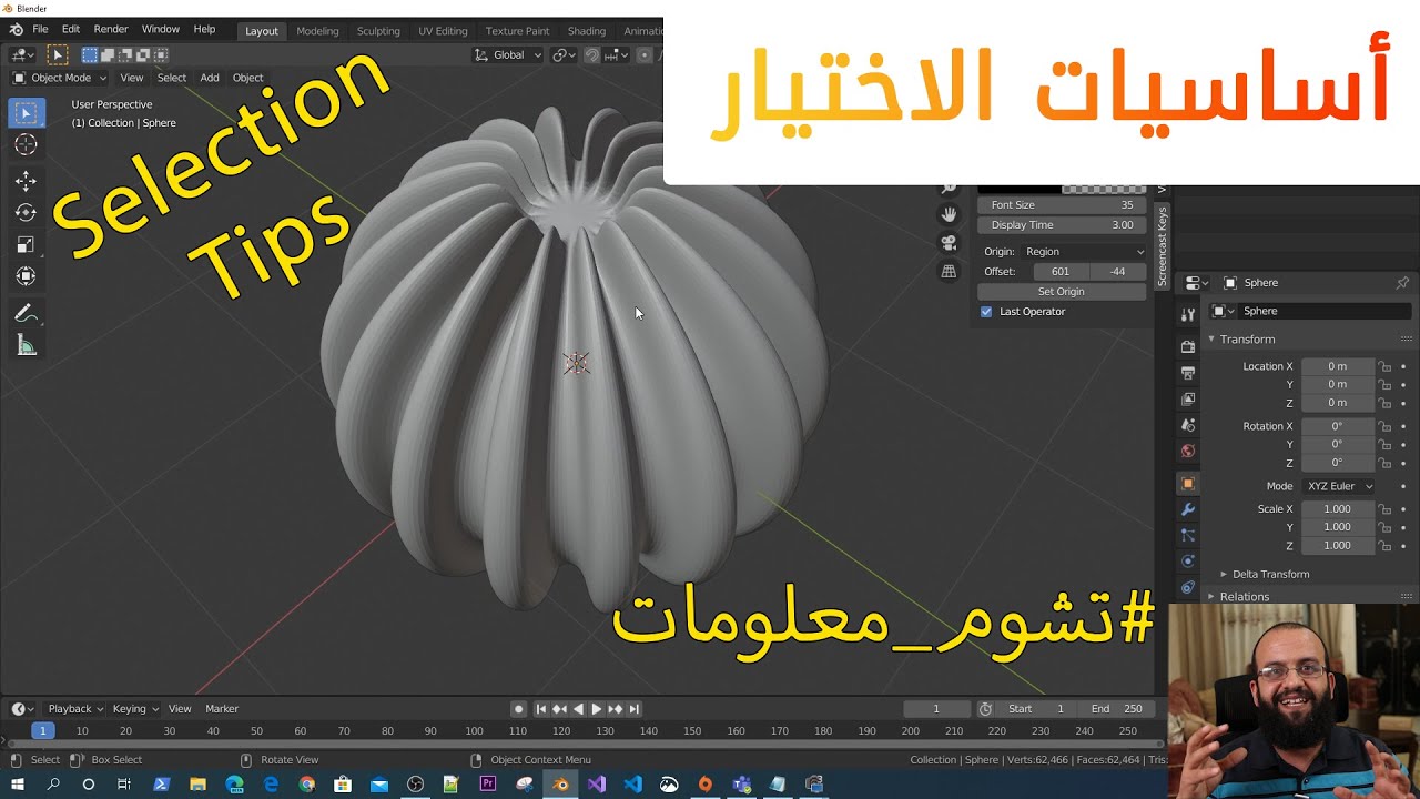 3.1 دورة بلندر اساسيات اختيار النقاط والحواف والوجوه Blender 2.8 selection tips and tricks