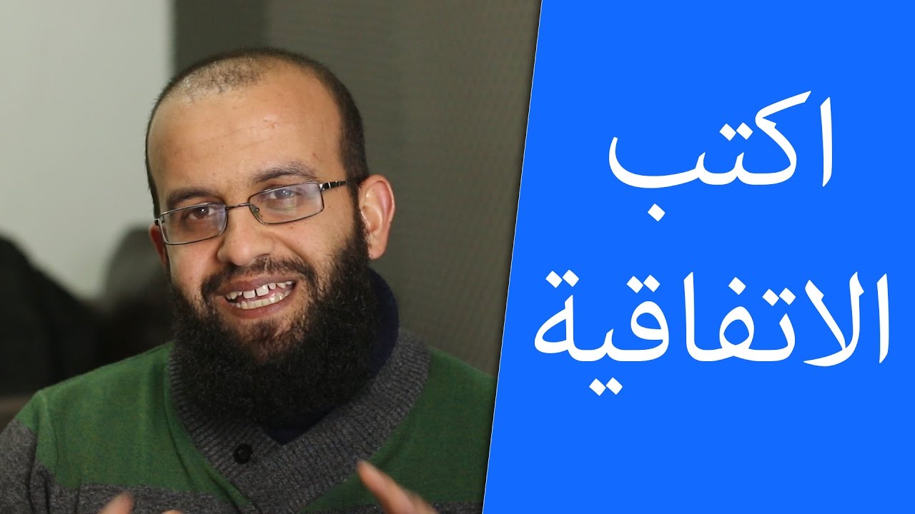 هل تكلم أحد في هذا الموضوع على اليوتيوب؟ اتفاقية مشاريع التصميم، وكيف تتفق مع الزبائن.