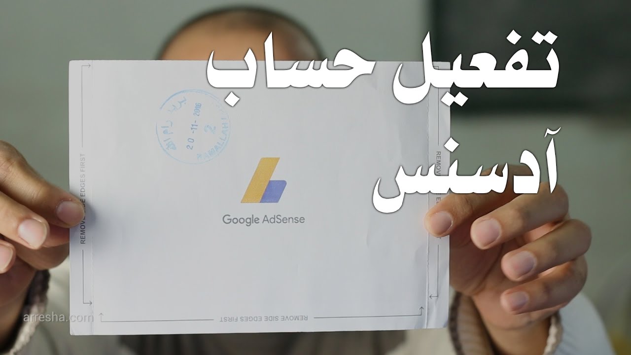تأكيد العنوان في جوجل ادسنس والحصول على كود التفعيل وشرح مختصر Google adsense verification