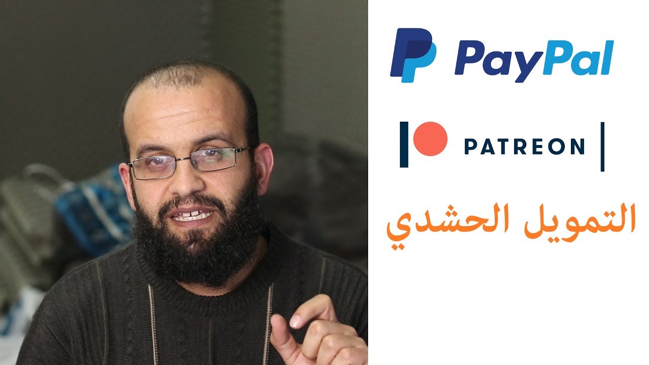 ما هو الباتريون والبي بال وحشد التمويل والحصول على لينكات التبرع؟  Patreon, Paypal & Crowdfunding