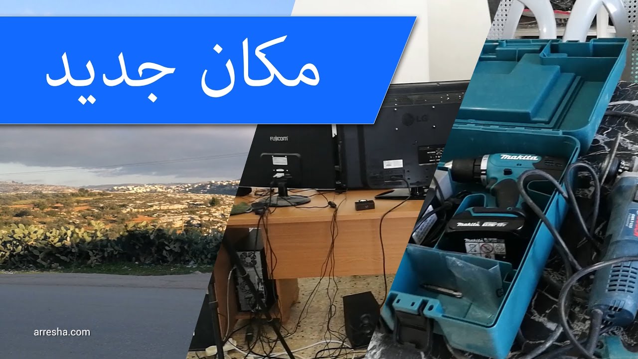 مكان جديد والبدء بتجهيز استوديو بامكانيات بسيطة للحصول على جودة فيديوهات احترافية