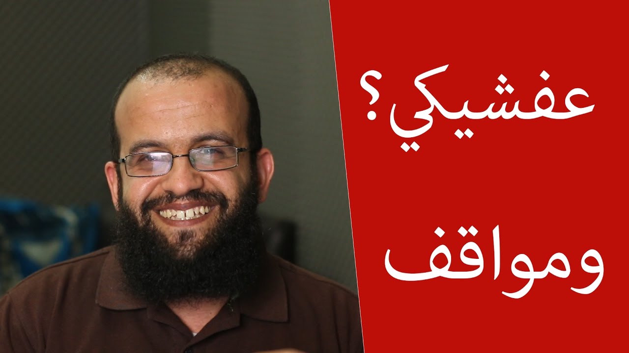 تنوع مواضيع قناة اليوتيوب هل هو "عـفـشيكي"، وبعض المواقف من قسم التعليقات الجميل.