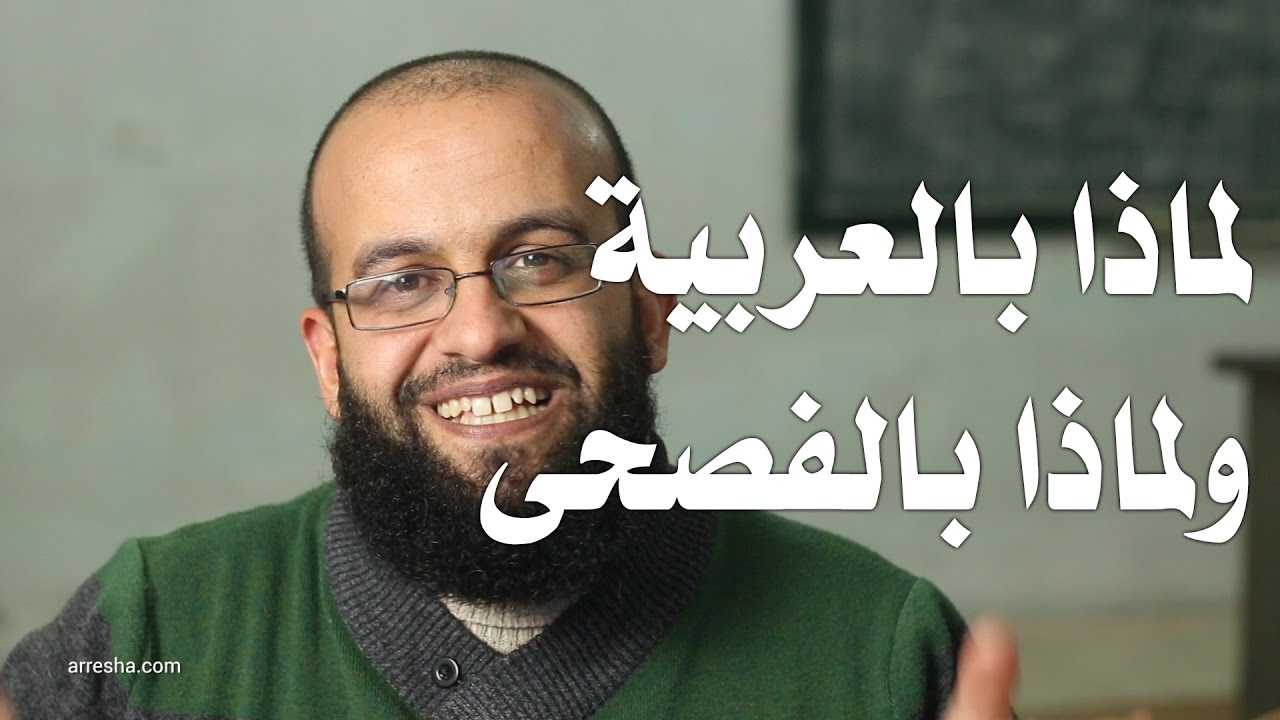 لماذا باللغة العربية؟ ولماذا بالفصحى وأنت لا تتقنها؟