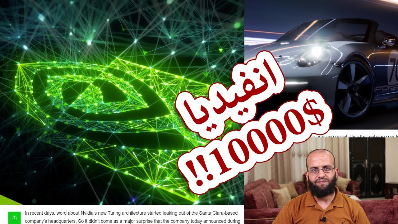 كروت جرافيك جديدة من شركة انفيديا وتقنية ستغير عالم الألعاب وعالم الثري دي Nvidia Turing and RTX2080