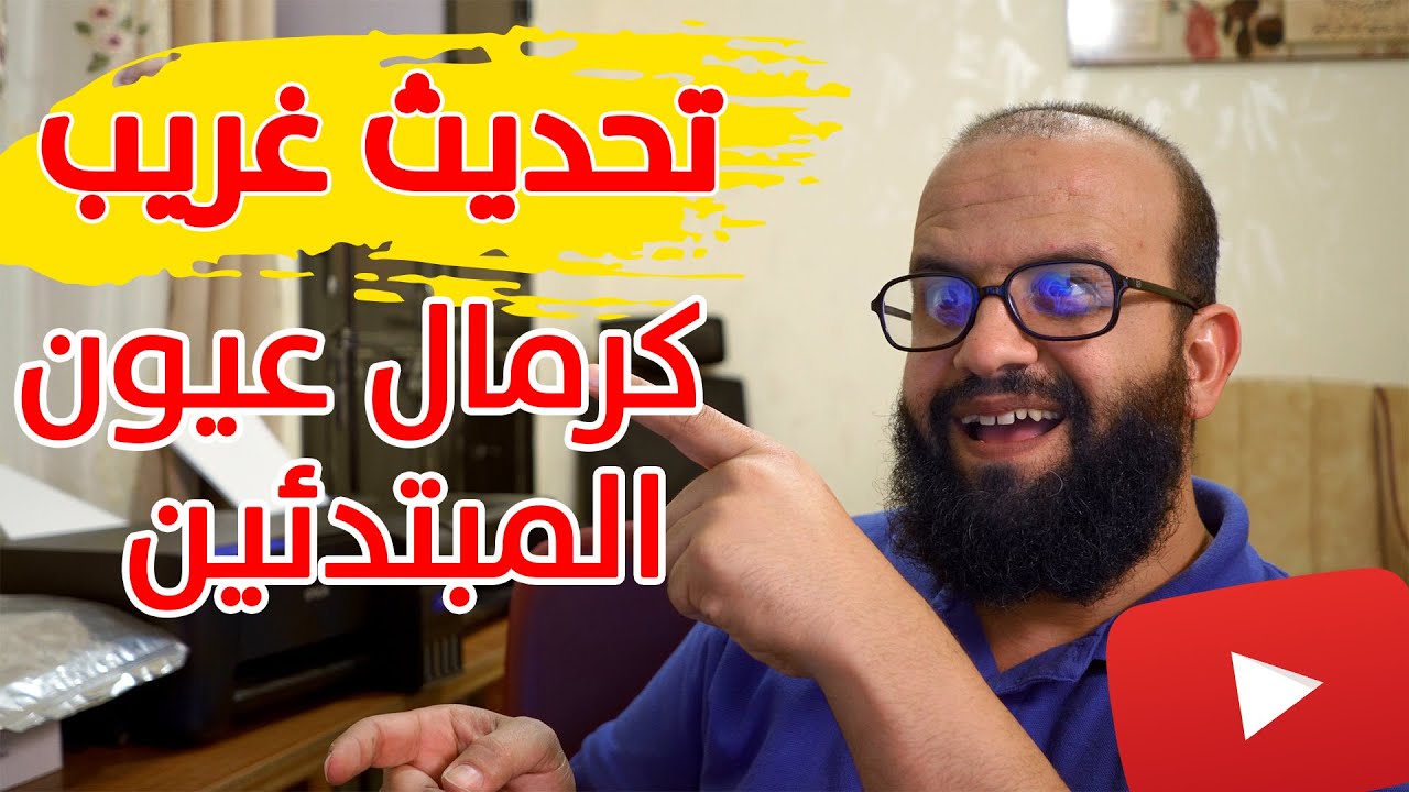 اليوتيوب يخفي عداد زر "عدم الاعجاب" من العام، وتبرير الشركة في الفيديو