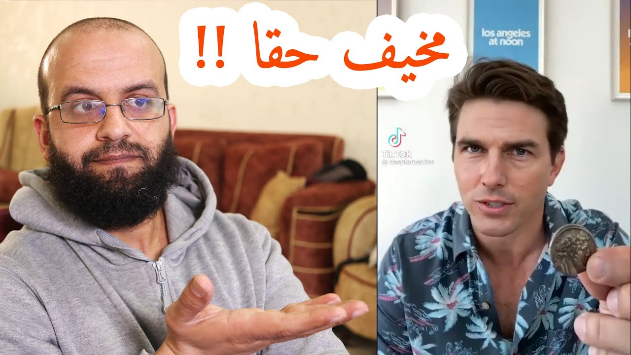تقنية الديب فيك أو التزييف العميق وصلت مراحل مخيفة في فبركة وتزوير مقاطع الفيديو توم كروز DeepFake